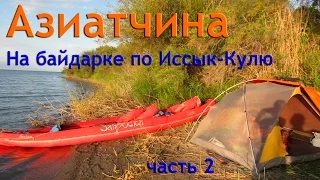 /ЗА/Азиатчина: на байдарке по Иссык-Кулю