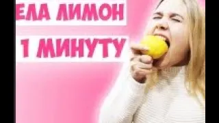 ЖЕСТЬ! СЪЕЛА ЦЕЛЫЙ ЛИМОН ЗА 1 МИНУТУ И ОТРАВИЛАСЬ! ВЫЗОВ ПРИНЯТ!