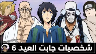 شخصيات اتحمست و جابت العيد في عالم الانمي 6 | 👑اعياد مفيدة للمتابع