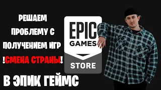 Смена страны в EPIC GAMES STORE || Продолжаем получать бесплатные игры (ХАЛЯВА) 2022 Borderlands 3