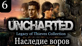 Uncharted Legacy of Thieves Collection: Наследие воров: Часть 6