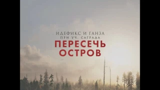 Идефикс, Ганза, Саграда - Пересечь остров