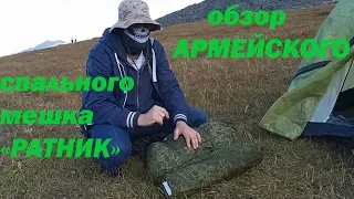 Спальный мешок РАТНИК, армии России. Обзор.