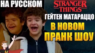 ОЧЕНЬ СТРАННЫЕ ДЕЛА ► (2019) ГЕЙТЕН МАТАРАЦЦО В НОВОМ ПРАНК ШОУ (НА РУССКОМ)