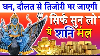 धन, दौलत में बरकत होगी सिर्फ़ सुन लो इस शनि मंत्र को - Powerful Shani Mantra For Money