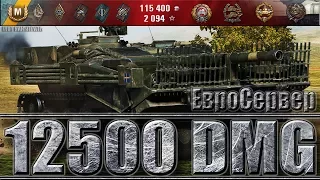 12500+ DMG Strv 103B WORLD OF TANKS МАКСИМАЛЬНЫЙ УРОН WOT