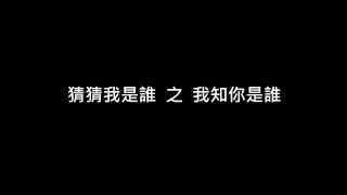 猜猜我是誰 之 我知你是誰 電話騙案