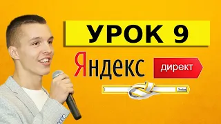 Яндекс Директ. Урок 9. Объявление в Яндекс Директ от А до Я