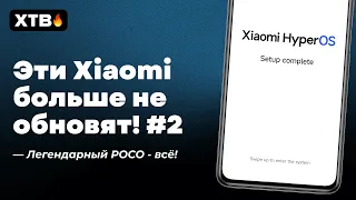 🔥 КАКИЕ Xiaomi Больше НЕ ПОЛУЧАТ HyperOS и MIUI 14? #2