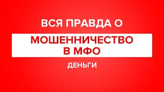 Вся правда: Мошенничество в МФО. Что делать если на вас оформили кредит или займ?