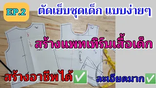 ตัดเย็บชุดเด็กแบบง่ายๆ สร้างอาชีพ Ep.2วิธีสร้างแพทเทิร์นเสื้อเด็ก