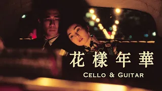 In The Mood For Love 花樣年華 Umeji's Theme Played by Cello & Guitar