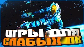 ТОП 10 ЛУЧШИХ ИГР ДЛЯ СЛАБЫХ ПК 2016  #40