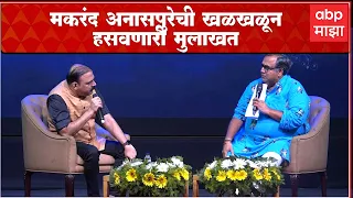 Makarand Anaspure interview: मकरंद अनासपुरेची भन्नाट मुलाखत, तासभर बसा, पोटधरुन हसा