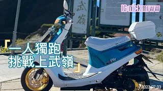 《Dio老車系列》 一人獨跑挑戰上武嶺【Nick嗡嗡先生】