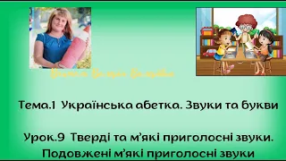 Тверді та м’які приголосні звуки  Подовжені м’які приголосні звуки