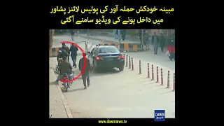 CCTV footage of the alleged suicide bomber entering police lines in Peshawar has surfaced | DawnNews