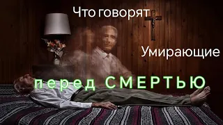 Что говорят люди перед смертью рассказ ВРАЧа ХОСПИСА  #православие #христианство #смерть