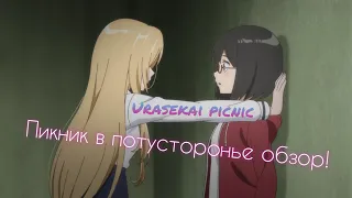 Пикник в потусторонье обзор. Юри на побочине. Urasekai picnic/Otherside picnic. Аниме 2021. Онгоинг.