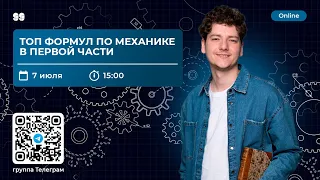 ТОП ФОРМУЛ ПО МЕХАНИКЕ В ПЕРВОЙ ЧАСТИ | ФИЗИКА | 99 БАЛЛОВ