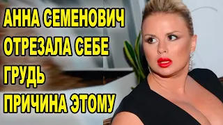 Анна Семенович отрезала себе грудь, причина этому стала...