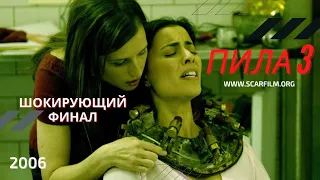 Пила 3 / Saw 3 (2006) - финал (концовка)