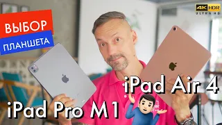 Сравнение планшетов iPad Pro M1 и iPad Air 4 - стоит ли переплачивать 22тыс?