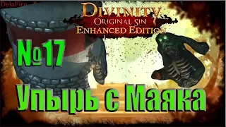 Divinity Original Sin: Enhanced Edition - Маяк