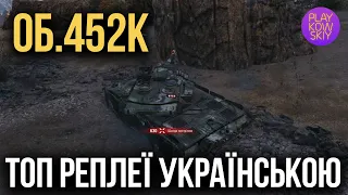 Об.452K | ЕПІЧНИЙ КОЛОБАНОВ НА ОСТАННІЙ СЕКУНДІ | WOT replays українською