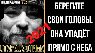 Предсказания 2021. Старец Зосима. Берегите Свои Головы. Она Упадёт Прямо С Неба.