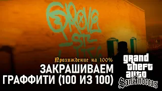 GTA: San Andreas на 100% #22: Закрашиваем граффити (100 из 100).