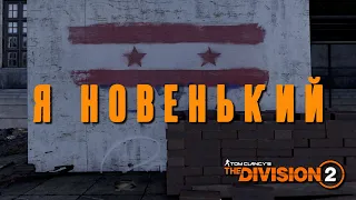 Встреча новичков в Темной зоне - The Division 2 tu17 pvp