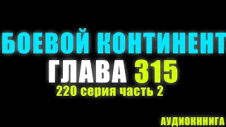 Боевой континент 220 серия часть 2: Моя невинность только для Сяо Ву 315 глава - Аудиокнига