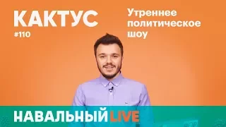 Кактус #110. Ведущий — Руслан Шаведдинов. Теракт в Сургуте, закрытие Life, «преемники» Путина