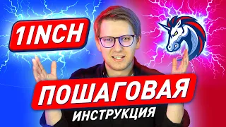 1inch - подробная инструкция по подключению и использованию | Зачем нужны децентрализованные биржи?