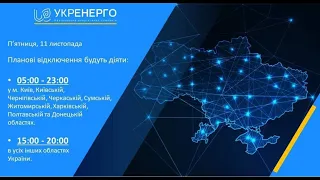 Сьогодні планові відключення електрики відбудуться в усіх областях України