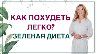 💊КАК ПОХУДЕТЬ ЛЕГКО?  ЗЕЛЕНАЯ ДИЕТА ДЛЯ СНИЖЕНИЯ ВЕСА. Врач эндокринолог, диетолог Ольга Павлова.