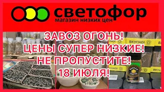 Горы новинок! Завоз огонь🔥Удачно зашла в магазин! Выгодно закупилась! Светофор магазин!