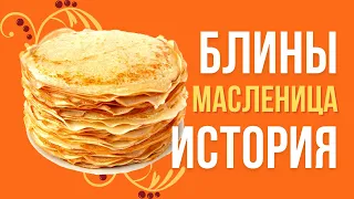 БЛИНЫ и МАСЛЕНИЦА. История, традиции, обычаи