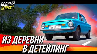 Из деревни в детейлинг / Бедный Перекуп