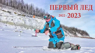 НА ПЕРВЫЙ ЛЕД 2023 ЗА "БЕШЕНЫМ" КЛЕВОМ!!! ЭТА РЫБАЛКА ВЫБИЛА ИЗ СИЛ! Зимняя рыбалка.