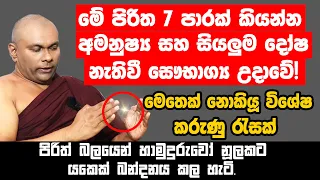 මේ පිරිත 7 පාරක් කියන්න..! අමනුෂ්‍ය සහ අනෙකුත් දෝෂ සියල්ලක් නැතිවී සෞභාග්‍යය උදාවේ.