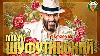 МИХАИЛ ШУФУТИНСКИЙ ✮ ОБОЖАЮ ✮ ЛУЧШИЕ ПЕСНИ ✮ ЛЮБИМЫЕ ХИТЫ ✮