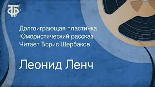 Леонид Ленч. Долгоиграющая пластинка. Юмористический рассказ. Читает Борис Щербаков (1978)