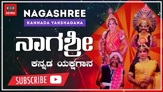 ನಾಗಶ್ರೀ | ಕನ್ನಡ ಮೆಗಾ ಸೂಪರ್ ಹಿಟ್ ಯಕ್ಷಗಾನ | Naagashree | Kannada Mega Super Hit Yakshagana | Retro