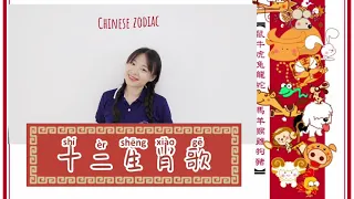 เพลงภาษาจีนสำหรับเด็ก 12 ปีนักษัตร Chinese Zodiac Song 十二生肖歌