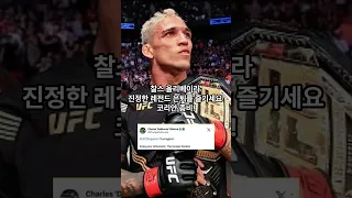 대한민국의 자랑 정찬성을 샤라웃한 UFC 선수들