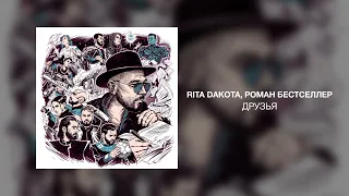 Rita Dakota, Роман Бестселлер - Друзья