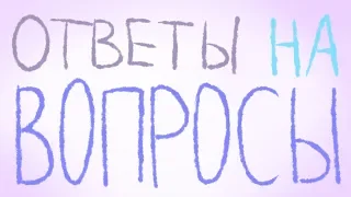 ОТВЕТЫ НА ВОПРОСЫ????