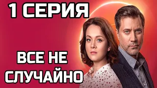 Всё не случайно 1 серия Анонс (Обзор) сериал 2021